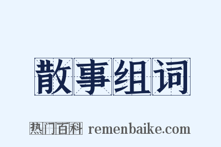 散事组词是什么意思的图片